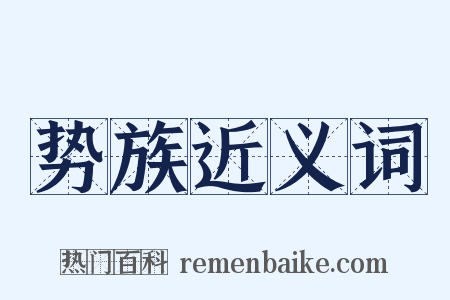 势族近义词是什么意思的图片